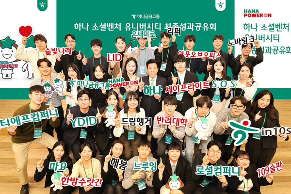 함영주 하나금융 회장이 하나 소셜벤처 유니버시티 최종 성과공유회에 참석한 창업팀들과 함께 기념촬영을 하고 있다. (사진제공=하나금융그룹 제공)