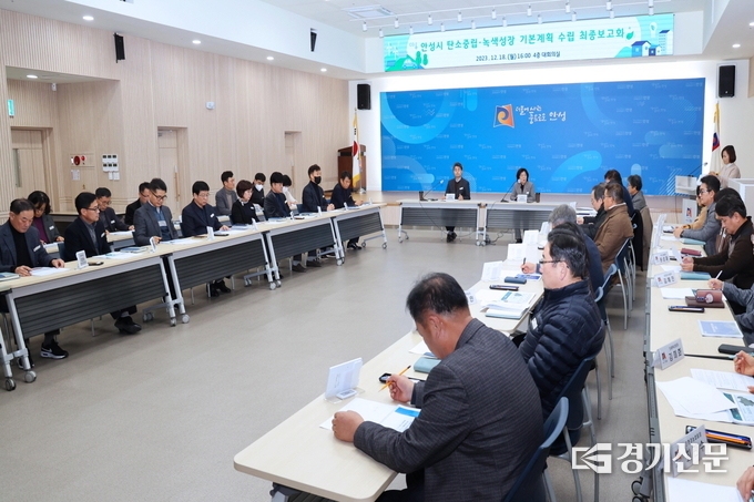 안성시 탄소중립녹색성장 기본계획 수립 최종보고회 모습. (사진=안성시 제공)