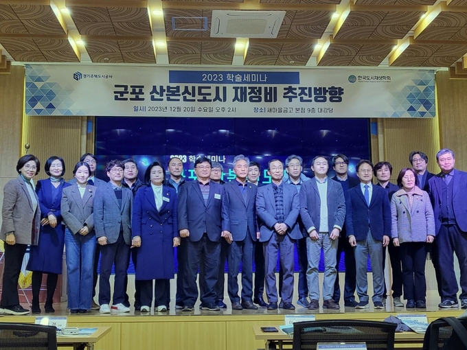 20일 군포 새마을금고 본점 대강당에서 열린 ‘군포 산본신도시 정비를 위한 세미나’에서 기효성 한아도시연구소 본부장 등 행사 참여자들이 기념촬영을 하고 있다. (사진=GH 제공)
