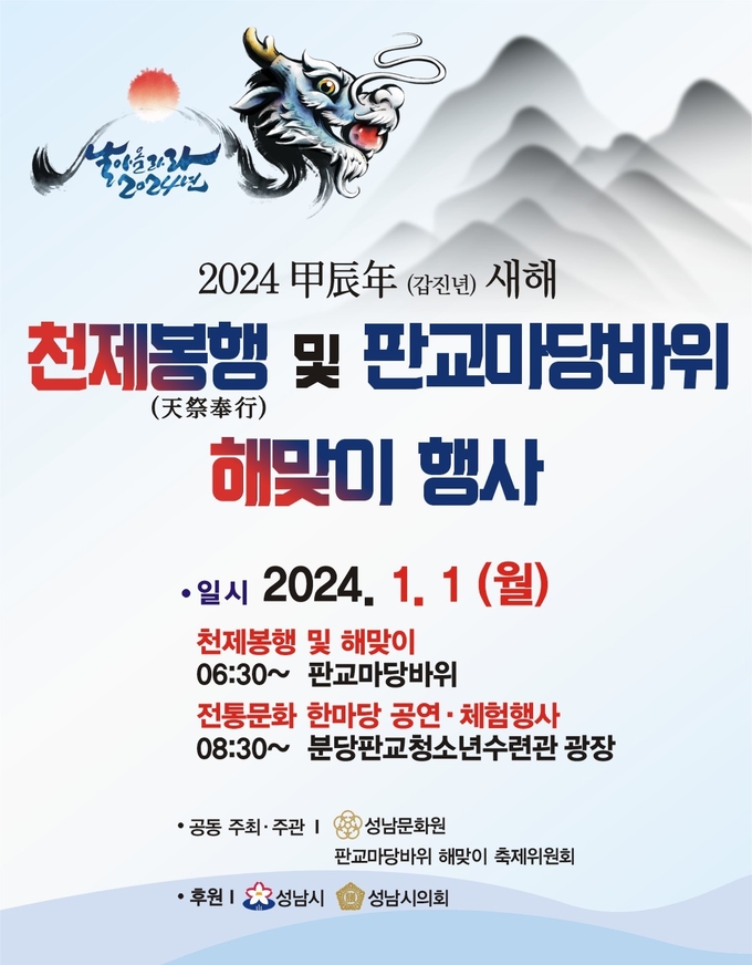 2024년 갑진년 새해 천제봉행(天祭奉行) 및 판교마당바위 해맞이 행사 포스터. (사진=성남문화원 제공)