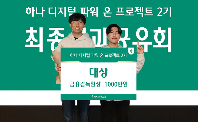 '하나 디지털 파워온 프로젝트 2기' 성과 공유회에서 대상을 수상한 'SC'팀이 기념촬영을 하고 있다. (사진=하나금융그룹 제공)