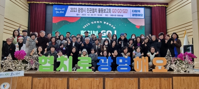 광명시는 지난 20일 오후 시청 대회의실에서 시민참여커뮤니티 실행위원회 위원 등 민과협치위원 70여 명이 참석한 가운데 2023년 민관협치 활동 보고회를 개최했다. (사진=광명시 제공)