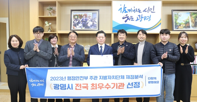 광명시는 행정안전부가 주관한 ‘2023년 지방자치단체 재정분석 평가’에서 종합등급 최우수 기관으로 선정됐다. (사진=광명시 제공)