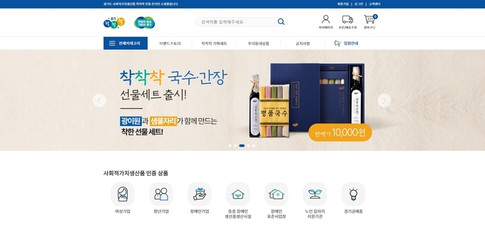 경기도 사회적가치생산품 공동브랜드 착착착이 지난 20일 기준 거래액 30억 원을 기록했다. 착착착 온라인몰 화면. (사진=경기도 제공)