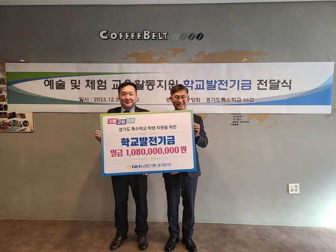 특수학교 학생들을 위한 학교발전기금 전달식. (사진=NH농협은행 경기본부 제공)