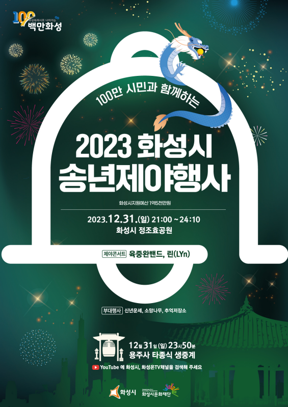화성시가 ‘2023 송년제야행사’ 포스터. (사진=화성시 제공)