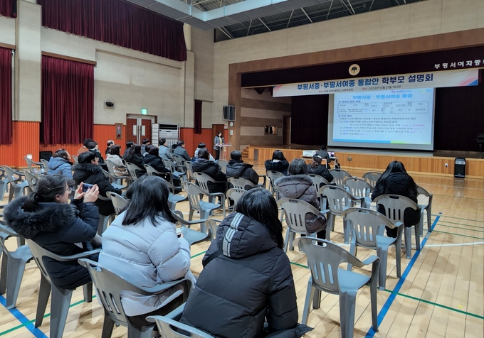 지난 21일 오후 7시 부평서여중 강당에서 ‘부평서중·부평서여중 통합안 학부모 설명회’가 열렸다. ( 사진 = 인천시교육청 제공 )
