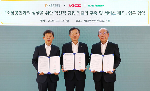 '소상공인과의 상생을 위한 혁신적 금융 인프라 구축 및 서비스 제공' 업무 협약식에서 참여한 임명수 한국정보통신 대표이사(좌측 3번째), 강의중 이지샵 대표이사(좌측 1번째), 정문철 KB국민은행 개인고객그룹 대표(좌측 2번째). (사진=KB국민은행 제공)
