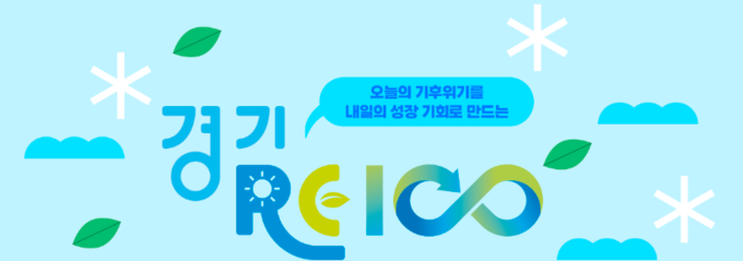 '경기 RE100' 누리집 갈무리. 