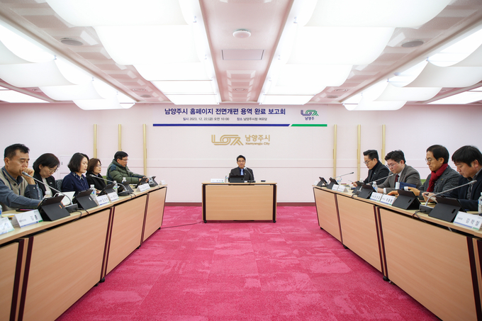 남양주시 홈페이지 전면개편 용역 완료 보고회. (사진=남양주시 제공)