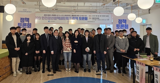 지난 16일 오후 유유기지 인천에서 ‘2023 인천청년정책네트워크 정책 토론회’가 열렸다. ( 사진 = 인천시의회 제공 )