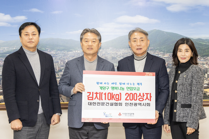 대한전문건설협회 인천시회는 지난 21일 인천 계양구에 김장김치 200상자를 기탁했다. ( 사진 = 계양구 제공 )
