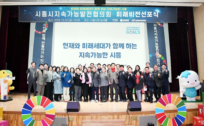 시흥시지속가능발전협의회가 지난 22일 시청 늠내홀에서 ‘현재와 미래 세대가 함께하는 지속 가능한 시흥’을 시흥시지속협의 ‘지속가능 발전 미래 비전’으로 선포했다. (사진=시흥시 제공)