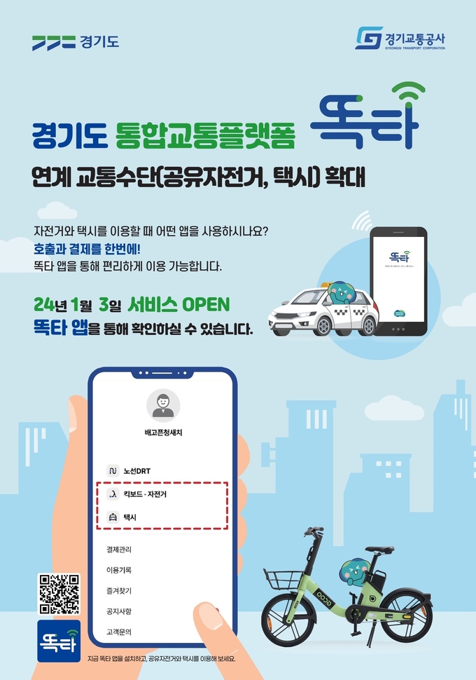경기도와 경기교통공사는 내년 1월 3일부터 도 통합교통플랫폼 똑타 앱을 통해 공유자전거와 택시를 이용·결제할 수 있도록 서비스를 확대한다. (자료=경기도 제공)