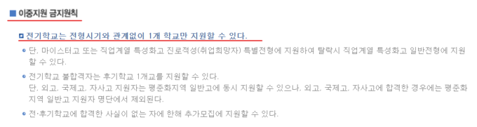 경기도교육청 고등학교 입학 전학 포털 중 고입안내 공통사항에 전기학교 이중지원 금지원칙이 명시돼 있다. (캡쳐본=경기도교육청 고등학교 입학전학 포털 갈무리)