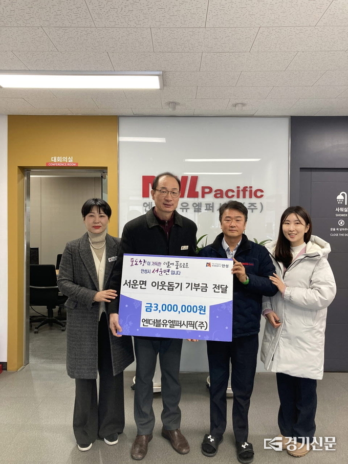 엔더블유엘퍼시픽이 서운면 공동모금회에 이웃돕기 성금을 기탁하고 있다. (사진=안성시 제공)