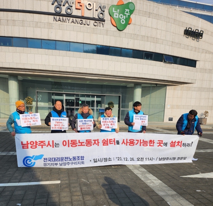 전국대리운전노동조합 남양주구리지회원들이 26일 남양주시청 본관 앞에서 '이동노동자 쉼터'를 설치해 달라며 시위를 벌이고 있다. (사진=신소형 기자)