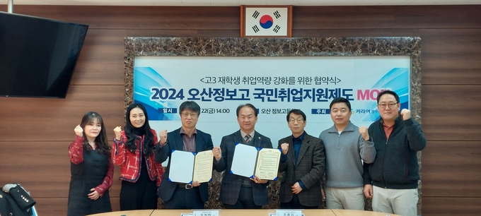 오산정보고가 국민취업지원제도 수행기관과 MOU 체결후 기념촬영을 하고 있다.(사진=오산 정보고 제공)