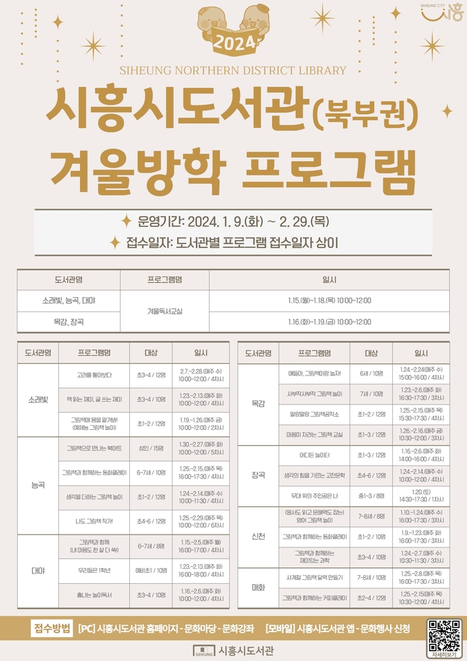 시흥시 소래빛도서관을 비롯한 북부권 7개 공공도서관이 겨울방학을 맞아 겨울독서교실 및 겨울방학 프로그램을 운영 포스터.(사진=시흥시 제공).