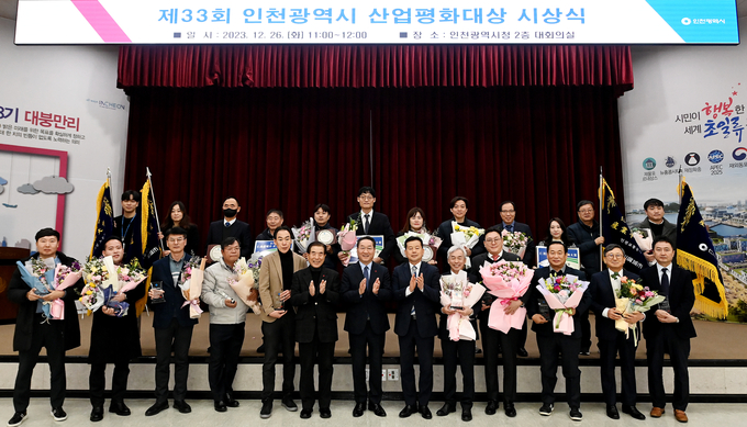 인천시가 제33회 산업평화대상 시상식을 열고 지역 내 노사화합과 산업평화 정착에 기여한 공로가 많은 개인 및 단체를 격려했다. 유정복 인천시장은 시상식에 참여해 단체 4곳, 개인 10명에게 상을 수여하고 수상자들과 기념촬영을 하고 있다. ( 사진 = 인천시 제공 )