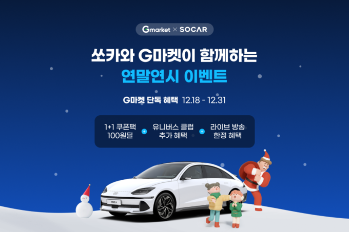 G마켓이 쏘카와 손잡고 제휴 프로모션을 선보인다. (사진=G마켓 제공)