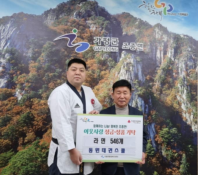 동원태권스쿨이 가평군 조종면에 라면 546개를 기탁하고 있다. (사진=가평군 조종면행정복지센터 제공)