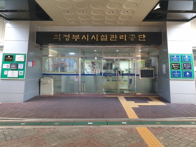 내년 2월 의정부시가 의정부시시설관리공단을 의정부도시공사으로 전환해 출범한다. 사진은 전환 예정인 의정부시시설관리공단 출입구. (사진=의정부시 제공)