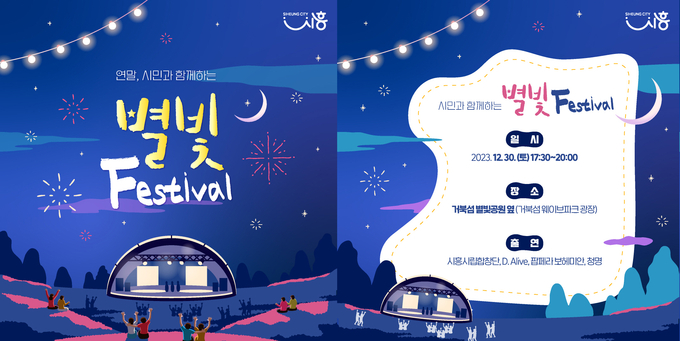 시흥시는 연말을 맞아 오는 30일 거북섬 별빛공원 옆 광장에서 ‘별빛 페스티벌’ 행사를 개최 포스터. (사진=시흥시 제공)