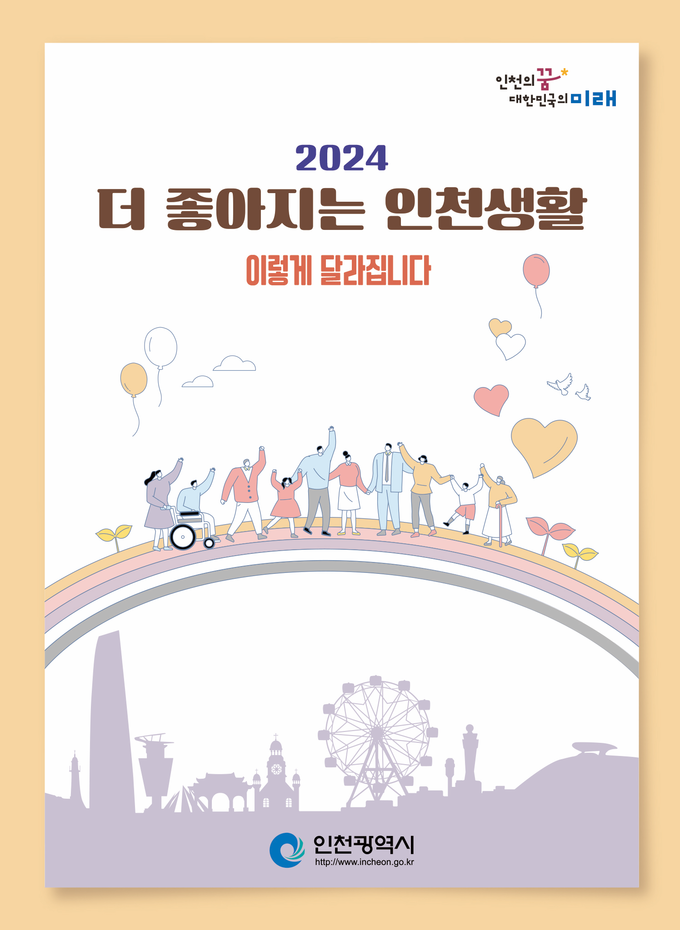 ‘2024 더 좋아지는 인천생활 이렇게 달라집니다’ 책자. ( 사진 = 인천시 제공 )