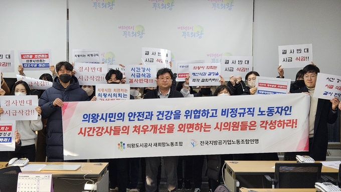 의왕도시공사새희망노동조합이 기자회견을 열어 강사료 삭감에 대해 반발하고 있다. (사진=의왕도시공사새희망노동조합 제공)