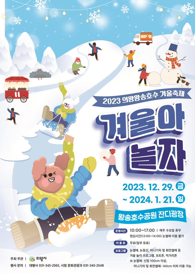 의왕왕송호수 겨울축제 포스터. (사진=의왕시 제공)