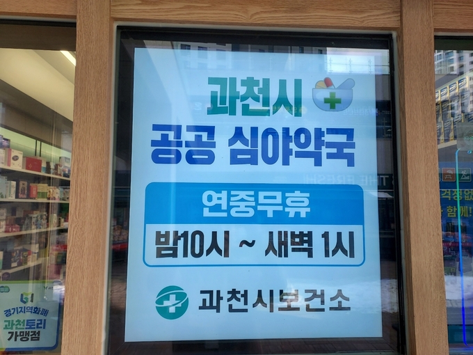 과천시가 지정한 공공·심야약국. (사진=과천시 제공)