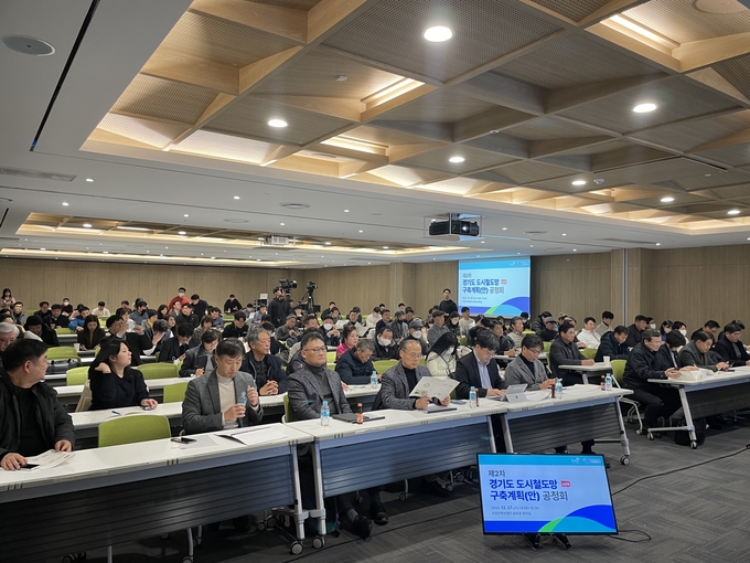 경기도가 27일 수원컨벤션센터에서 ‘제2차 경기도 도시철도망 구축계획(안)’을 설명하고 각계 전문가와 도민 의견을 반영하기 위한 공청회를 개최했다. (사진=경기도 제공)