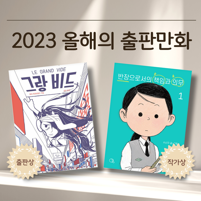 2023 올해의 출판만화 출판상, 작가상. (사진=한국만화가협회 제공)