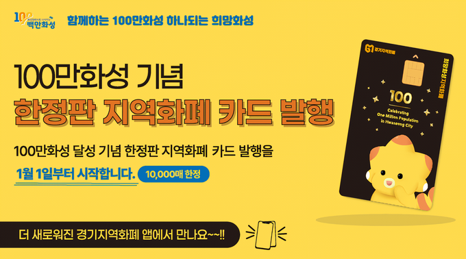100만 화성 기념 희망화성지역화폐 카드. (사진=화성시 제공)
