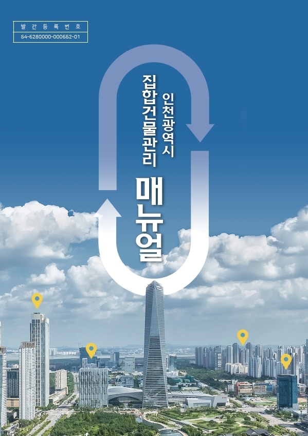 인천시가 발간한 ‘집합건물 관리 매뉴얼’ 표지. ( 사진 = 인천시 제공 )