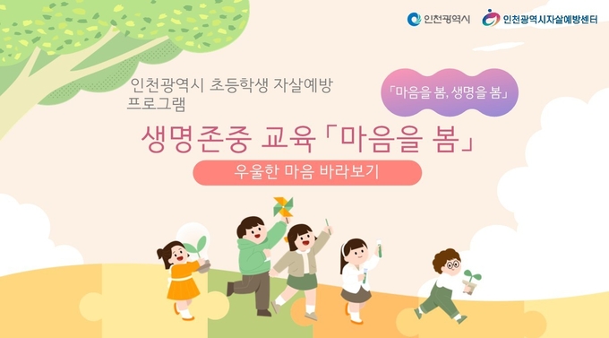 초등학생 자살예방 프로그램 활동지. ( 사진 = 인천시 제공 )