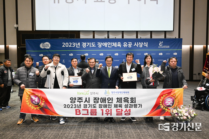 양주시 장애인체육회는 경기도 장애인체육회에서 주관한 성과평가에서 1위를 차지하는 쾌거를 이루었다. (사진=양주시 제공)