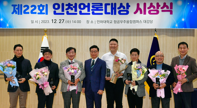 지난 27일 송도 항공우주융합원 강당에서 열린 제22회 인천언론대상 시상식에서 유중호 인천언론인클럽 회장(왼쪽에서 네 번째)과 수상자들이 함께 사진을 찍고 있다. ( 사진 = 인천언론인클럽 제공 )