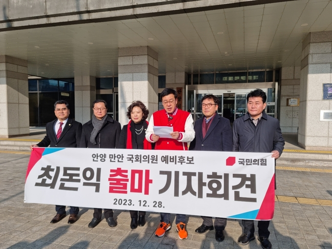 국민의힘 최돈익 예비후보(오른쪽 세 번째)가 28일 안양시청 앞에서 총선 출마 기자회견을 하고 있다. (사진=송경식 기자)
