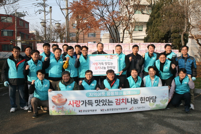 KT강남광역본부와 강남지방본부 노조 관계자들이 ‘KT와 함께 하는 사랑 가득 맛있는 나눔’ 김장김치 전달행사를 열고 기념촬영을 하고 있는 모습. (사진=KT 제공)