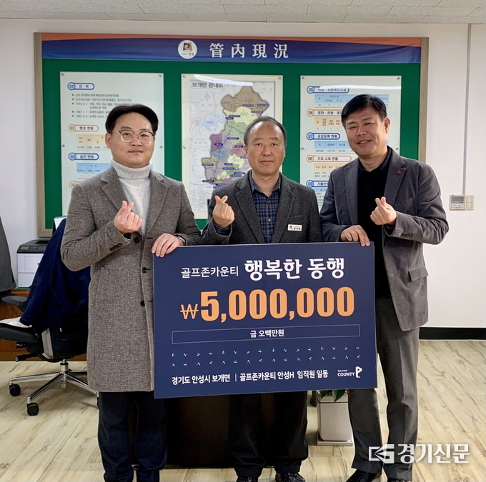 골프존카운티 안성H가 보개면에 이웃돕기 성금 기탁을 기탁하고 있다. (사진=안성시 제공)