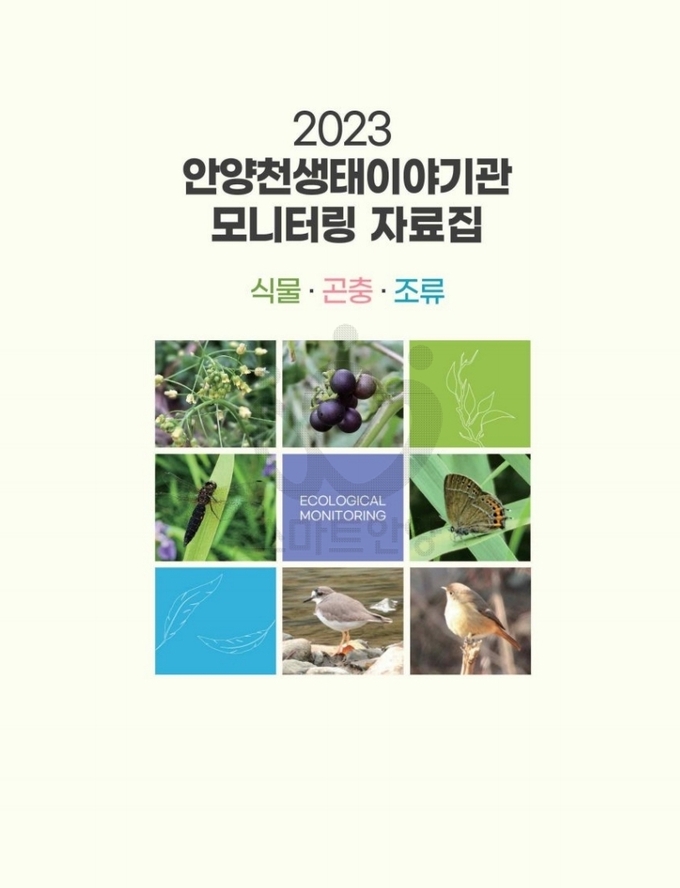 안양천생태이야기관 모니터링 자료집 표지 모습. (사진=안양시 제공)