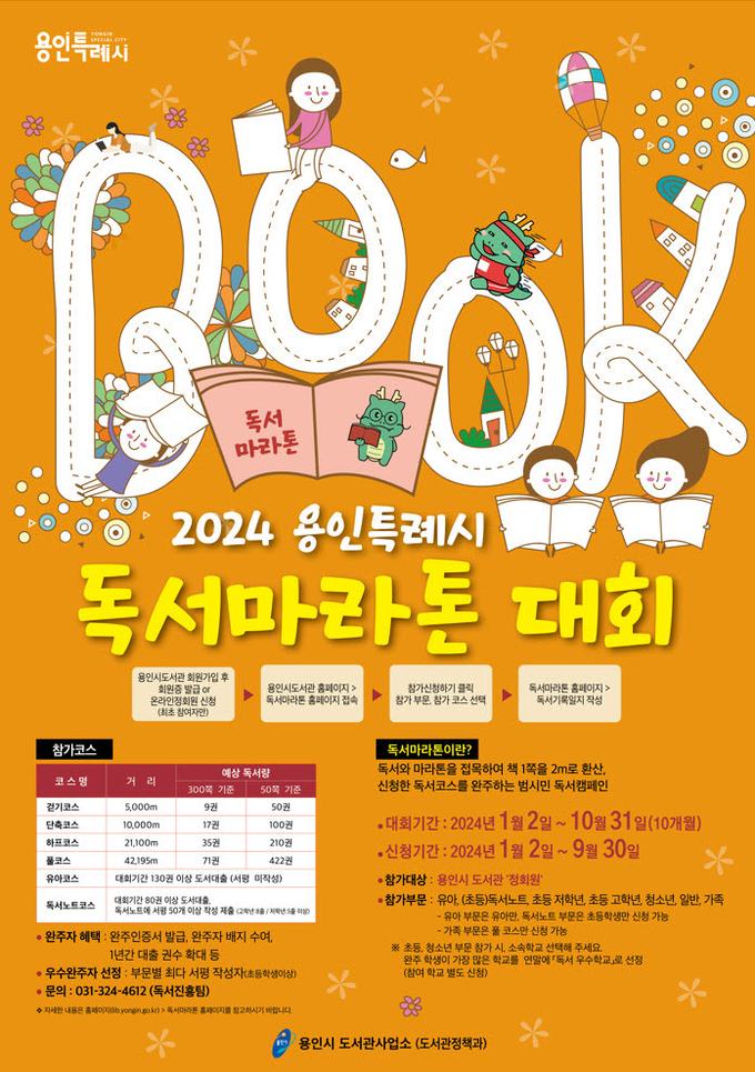 용인특례시가 ‘2024년 독서마라톤’ 대회 홍보 포스터. (사진=용인시 제공)