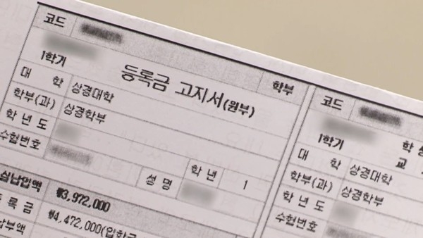 대학 등록금 고지서. (사진=연합뉴스 제공)