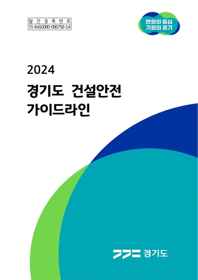 2024 경기도 건설안전 가이드라인 표지. (자료=경기도 제공)