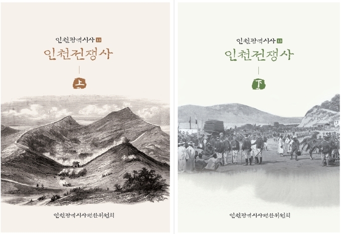 인천광역시사 중 ‘인천의 전쟁사(상·하)’ 표지. ( 사진 = 인천시 제공 )