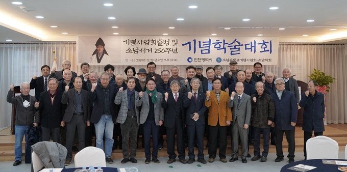 지난달 29일 소남 윤동규 기념사업회 출범 및 소남 서거 250주년 기념 학술대회가 인천 중구 라이온스회관 대강당에서 열렸다. ( 사진 = 김주헌 기자 )