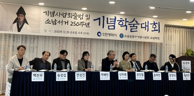 지난달 29일 인천 중구 라이온스회관 대강당에서 소남 서거 250주년 기념 학술대회가 열렸다. ( 사진 = 김동우 수습기자 )