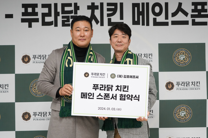 프로축구 K리그2 김포FC가 오븐-후라이드 전문치킨 브랜드 ‘푸라닭 치킨’과 메인스포서 계약을 체결했다. 3일 김포 솔터축구장에서 열린 협약식에서 장성식 푸라닭 치킨 대표이사(왼쪽)와 홍경호 김포FC 대표이사가 기념사진을 찍는 모습. (사진=김포FC 제공)